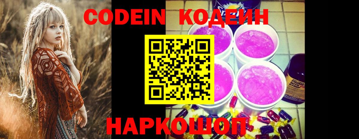 Кодеин Purple Drank Алатырь